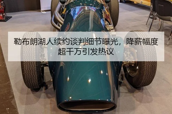 lei-bu-lang-hu-ren-xu-yue-tan-pan-xi-jie-bao-guang-jiang-xin-fu-du-chao-qian-wan-yin-fa-re-yi-2-437.jpg