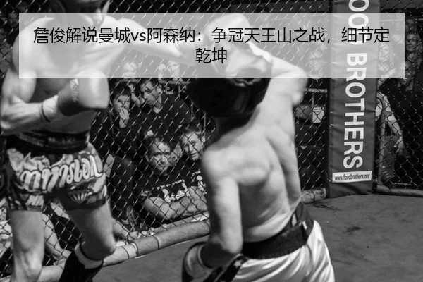 zhan-jun-jie-shuo-man-cheng-a-sen-na-zheng-guan-tian-wang-shan-zhi-zhan-xi-jie-ding-qian-kun-3-166.jpg