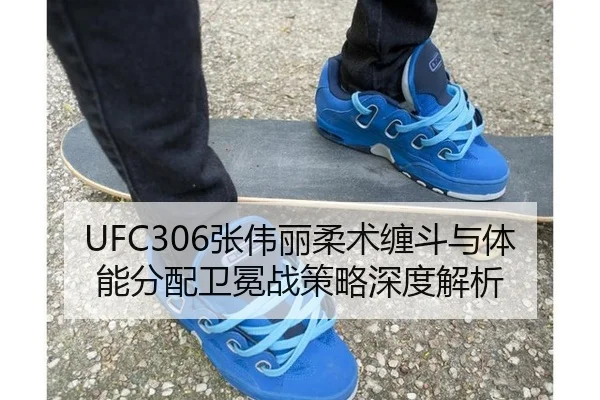 UFC306张伟丽柔术缠斗与体能分配卫冕战策略深度解析