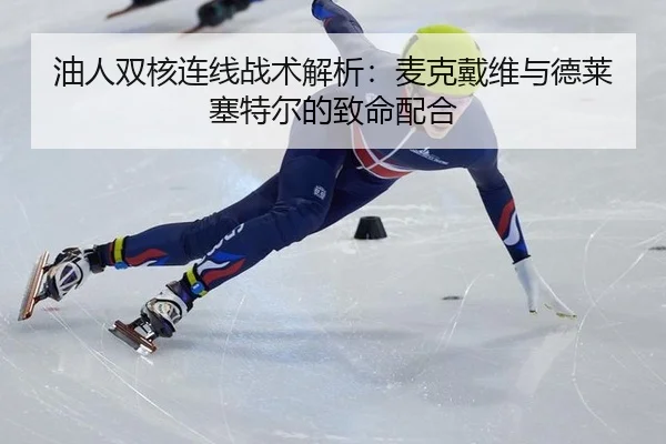 you-ren-shuang-he-lian-xian-zhan-shu-jie-xi-mai-ke-dai-wei-yu-de-lai-sai-te-er-de-zhi-ming-pei-he-3-776.jpg