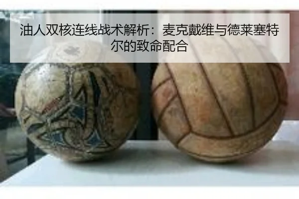 油人双核连线战术解析：麦克戴维与德莱塞特尔的致命配合