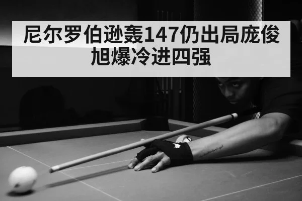 尼尔罗伯逊轰147仍出局庞俊旭爆冷进四强
