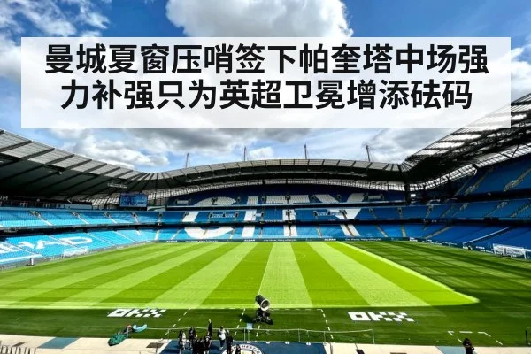 曼城夏窗压哨签下帕奎塔中场强力补强只为英超卫冕增添砝码