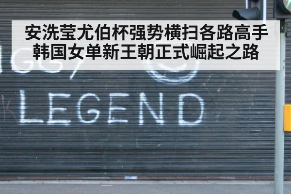 安洗莹尤伯杯强势横扫各路高手韩国女单新王朝正式崛起之路