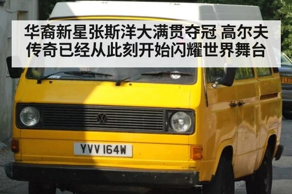 华裔新星张斯洋大满贯夺冠 高尔夫传奇已经从此刻开始闪耀世界舞台