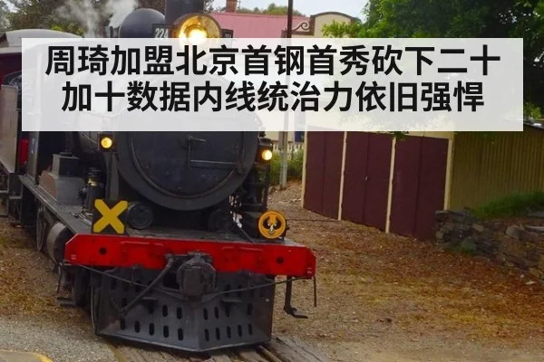 周琦加盟北京首钢首秀砍下二十加十数据内线统治力依旧强悍