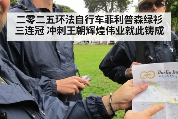 二零二五环法自行车菲利普森绿衫三连冠 冲刺王朝辉煌伟业就此铸成