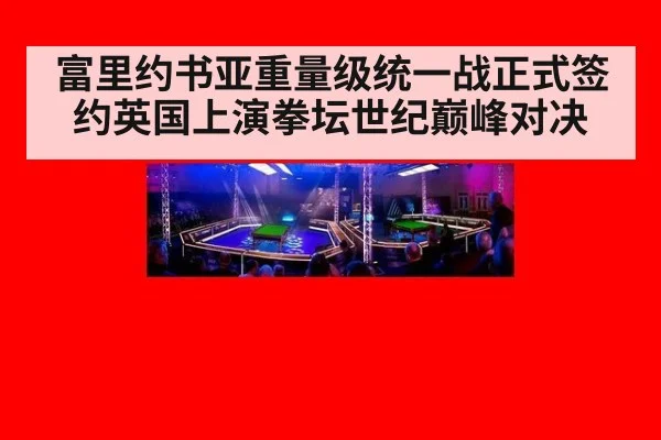 富里约书亚重量级统一战正式签约英国上演拳坛世纪巅峰对决