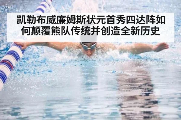 凯勒布威廉姆斯状元首秀四达阵如何颠覆熊队传统并创造全新历史